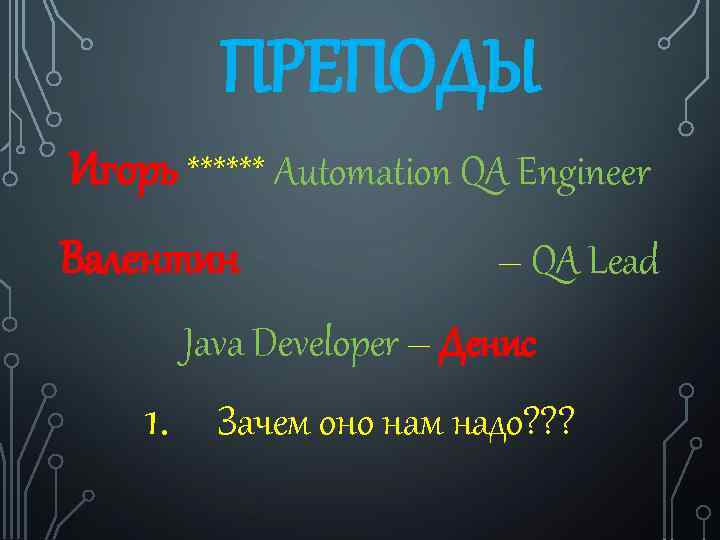 ПРЕПОДЫ Игорь ****** Automation QA Engineer Валентин – QA Lead Java Developer – Денис