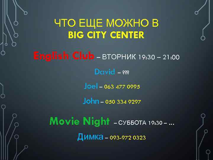 ЧТО ЕЩЕ МОЖНО В BIG CITY CENTER English Club – ВТОРНИК 19: 30 –