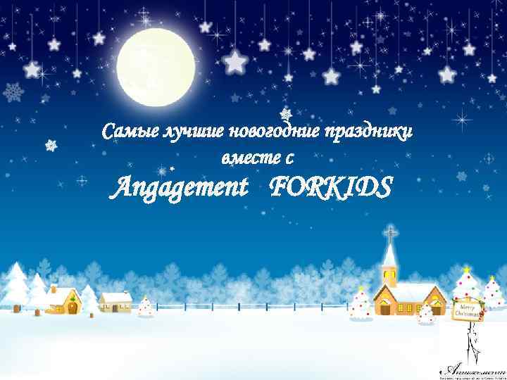 Самые лучшие новогодние праздники вместе с Angagement FORKIDS 