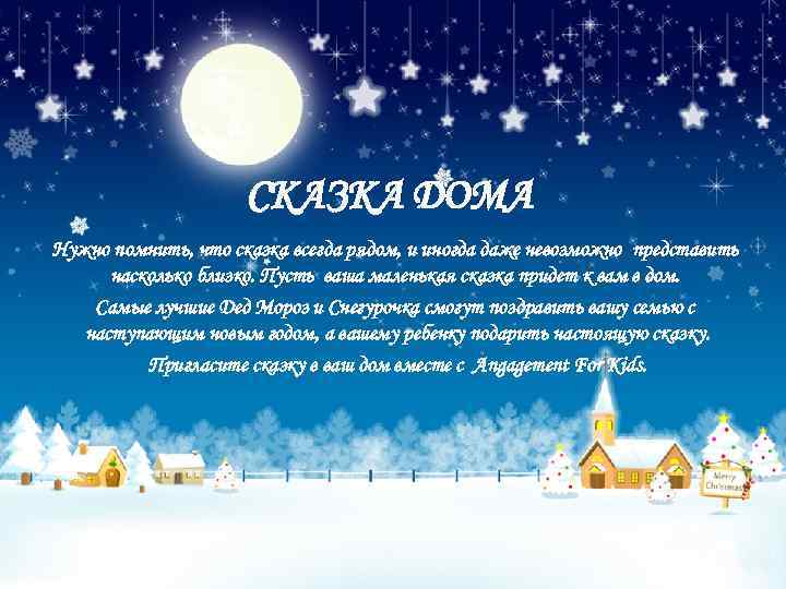 СКАЗКА ДОМА Нужно помнить, что сказка всегда рядом, и иногда даже невозможно представить насколько