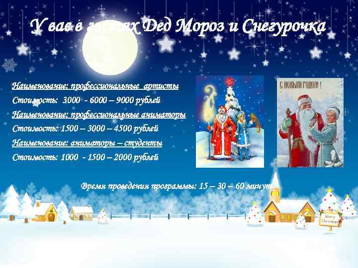 У вас в гостях Дед Мороз и Снегурочка Наименование: профессиональные артисты Стоимость: 3000 -