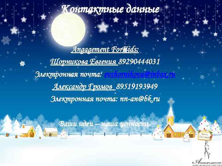 Контактные данные Angagement For. Kids: Шорникова Евгения 89290444031 Электронная почта: evshornikova@inbox. ru Александр Громов