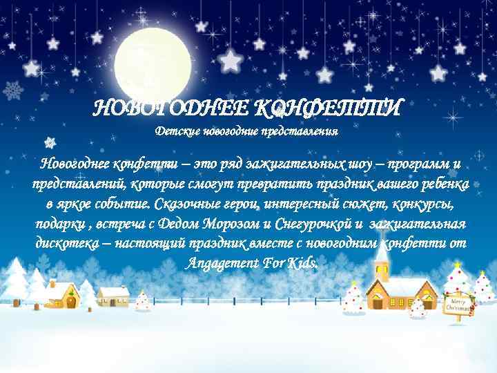 НОВОГОДНЕЕ КОНФЕТТИ Детские новогодние представления Новогоднее конфетти – это ряд зажигательных шоу – программ