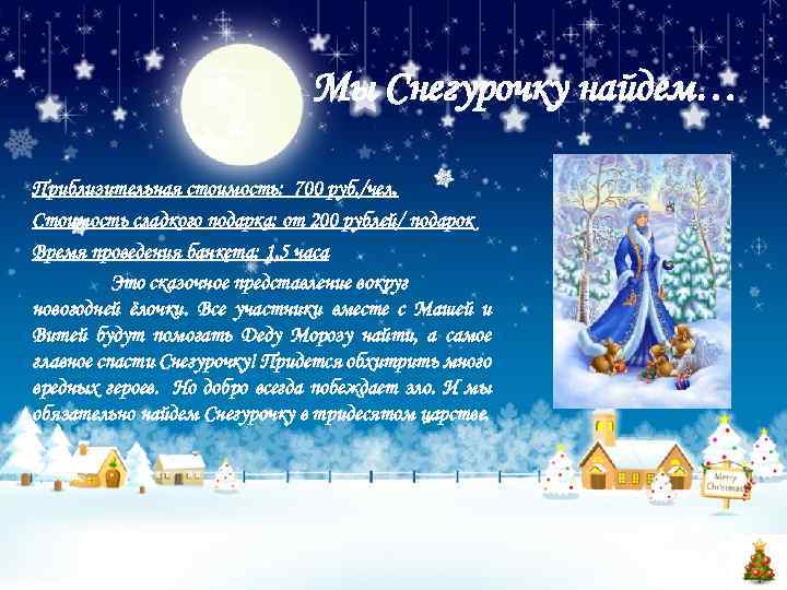 Мы Снегурочку найдем… Приблизительная стоимость: 700 руб. /чел. Стоимость сладкого подарка: от 200 рублей/
