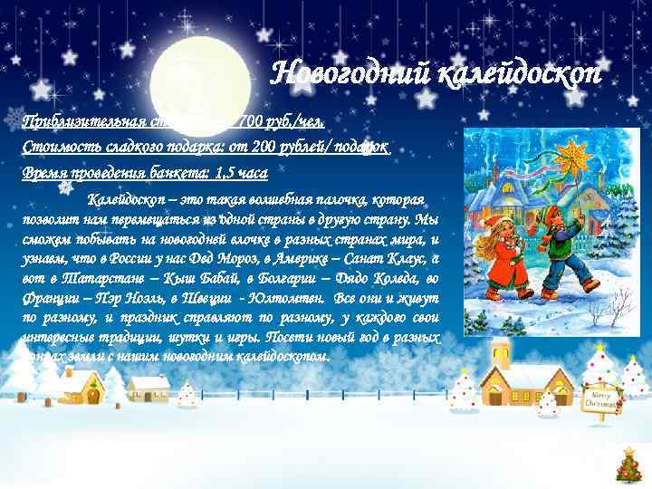 Новогодний калейдоскоп Приблизительная стоимость: 700 руб. /чел. Стоимость сладкого подарка: от 200 рублей/ подарок