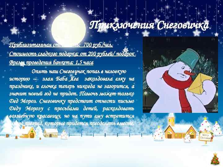 Приключения Снеговичка Приблизительная стоимость: 700 руб. /чел. Стоимость сладкого подарка: от 200 рублей/ подарок
