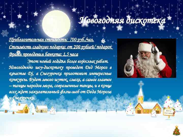 Новогодняя дискотека Приблизительная стоимость: 700 руб. /чел. Стоимость сладкого подарка: от 200 рублей/ подарок