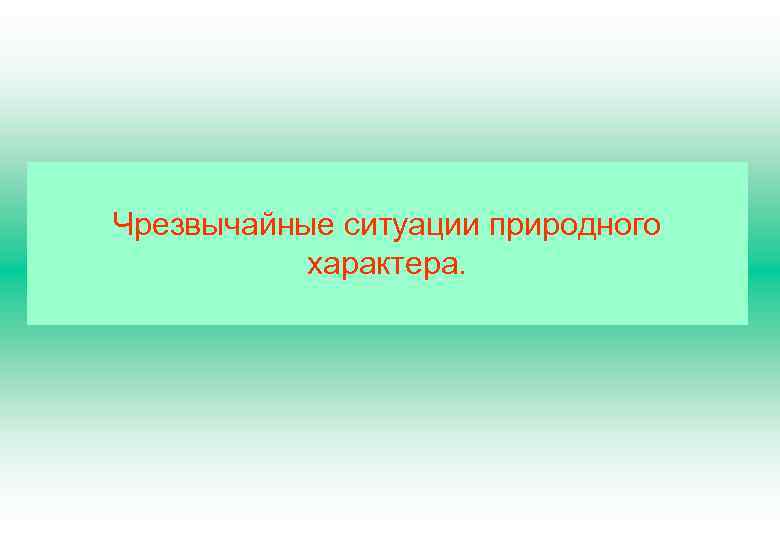 Чрезвычайные ситуации природного характера. 