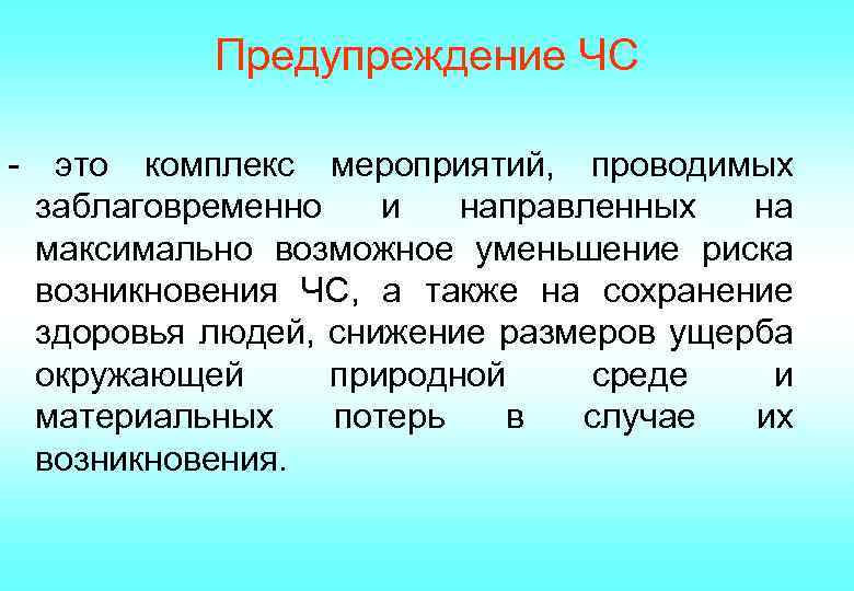 Предупреждение ЧС - это комплекс мероприятий, проводимых заблаговременно и направленных на максимально возможное уменьшение