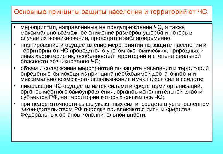 Основные принципы защиты населения и территорий от ЧС: • мероприятия, направленные на предупреждение ЧС,