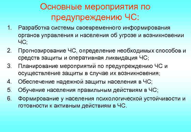 Основные мероприятия по предупреждению ЧС: 1. 2. 3. 4. 5. 6. Разработка системы своевременного