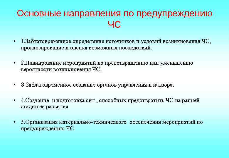 Основные направления по предупреждению ЧС • 1. Заблаговременное определение источников и условий возникновения ЧС,