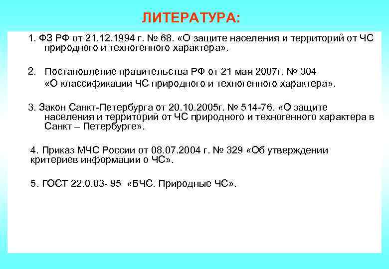 ЛИТЕРАТУРА: 1. ФЗ РФ от 21. 12. 1994 г. № 68. «О защите населения