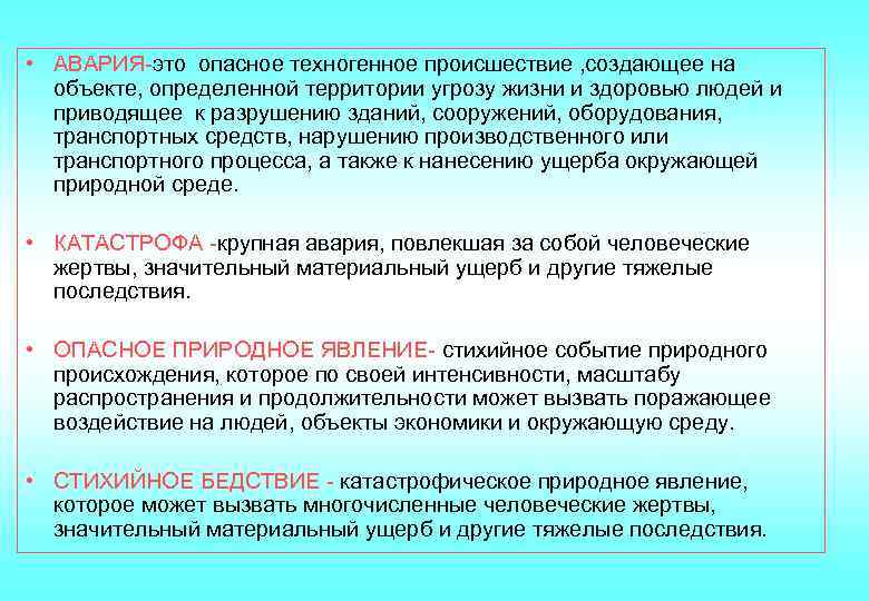  • АВАРИЯ-это опасное техногенное происшествие , создающее на объекте, определенной территории угрозу жизни