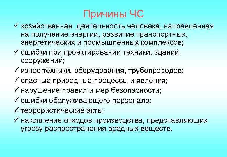 Причины ЧС ü хозяйственная деятельность человека, направленная на получение энергии, развитие транспортных, энергетических и