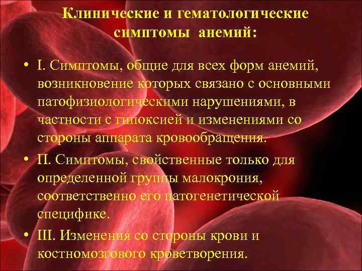 Клинические и гематологические симптомы анемий: • I. Симптомы, общие для всех форм анемий, возникновение