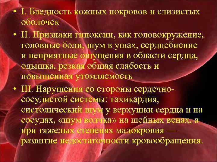  • I. Бледность кожных покровов и слизистых оболочек • II. Признаки гипоксии, как