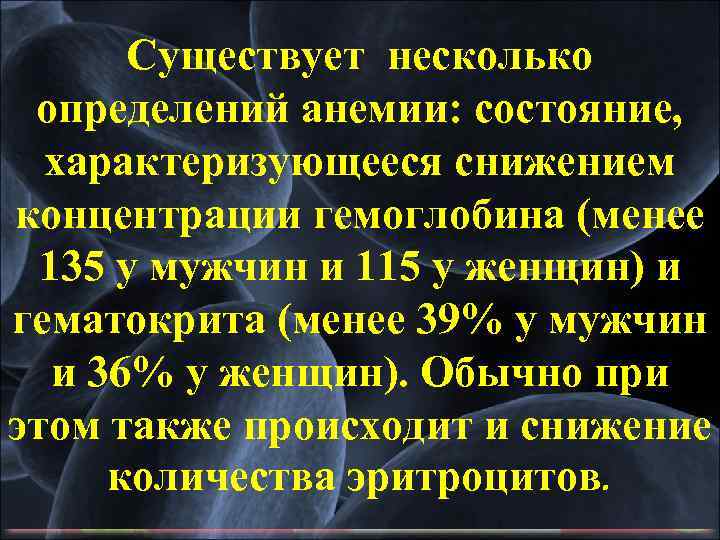 Существует несколько определений анемии: состояние, характеризующееся снижением концентрации гемоглобина (менее 135 у мужчин и