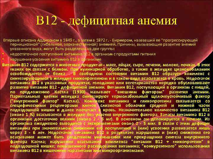 В 12 - дефицитная анемия Впервые описана Аддисоном в 1849 г. , а затем
