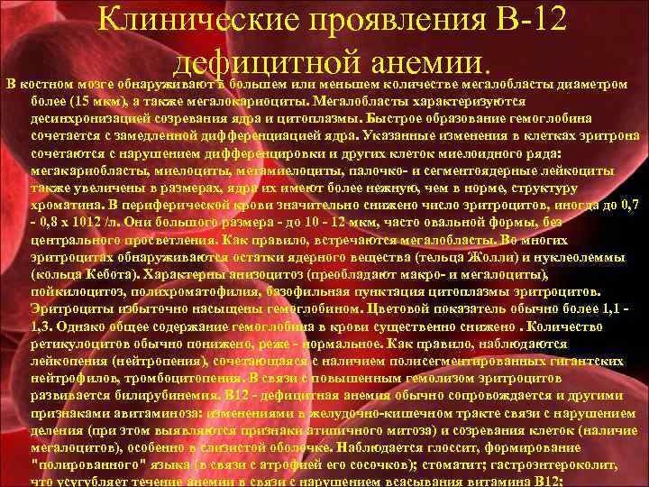 Клинические проявления В-12 дефицитной анемии. В костном мозге обнаруживают в большем или меньшем количестве