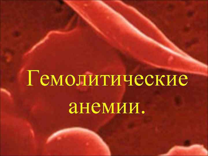 Гемолитические анемии. 