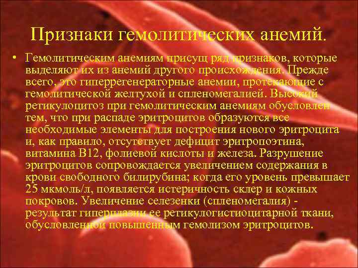 Признаки гемолитических анемий. • Гемолитическим анемиям присущ ряд признаков, которые выделяют их из анемий