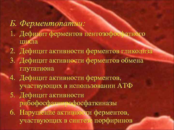 Б. Ферментопатии: 1. Дефицит ферментов пентозофосфатного цикла 2. Дефицит активности ферментов гликолиза 3. Дефицит