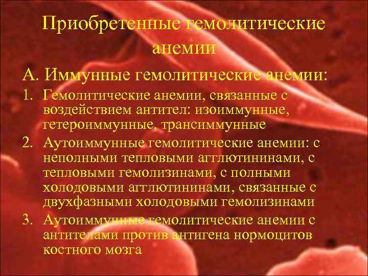 Приобретенные гемолитические анемии А. Иммунные гемолитические анемии: 1. Гемолитические анемии, связанные с воздействием антител: