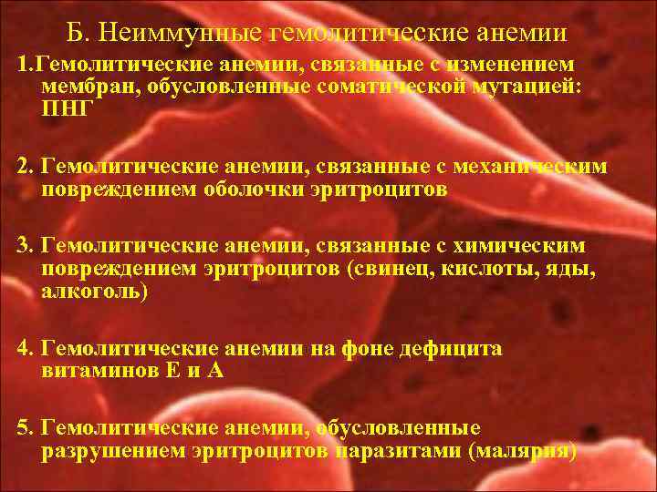 Б. Неиммунные гемолитические анемии 1. Гемолитические анемии, связанные с изменением мембран, обусловленные соматической мутацией: