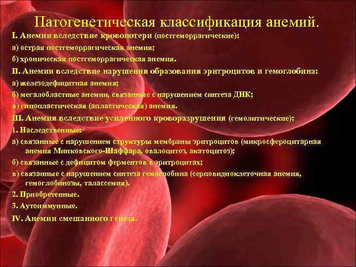 Патогенетическая классификация анемий. I. Анемии вследствие кровопотери (постгеморрагические): а) острая постгеморрагическая анемия; б) хроническая