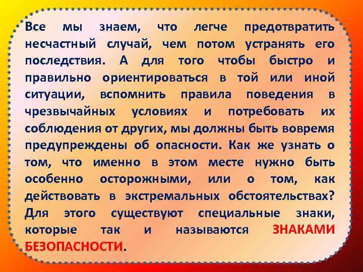 Все мы знаем, что легче предотвратить несчастный случай, чем потом устранять его последствия. А