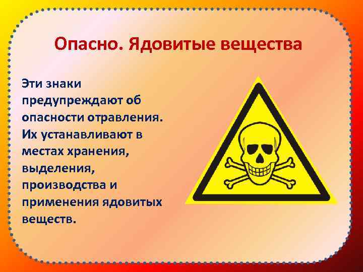 Опасно. Ядовитые вещества Эти знаки предупреждают об опасности отравления. Их устанавливают в местах хранения,