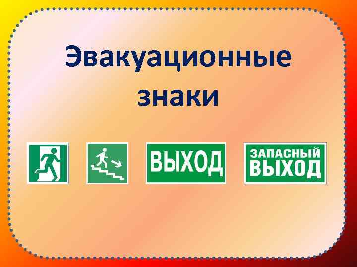 Эвакуационные знаки 