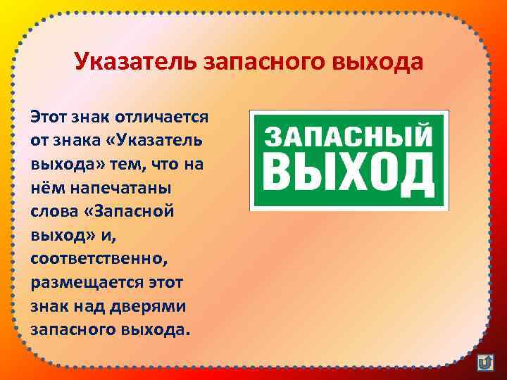 Указатель запасного выхода Этот знак отличается от знака «Указатель выхода» тем, что на нём