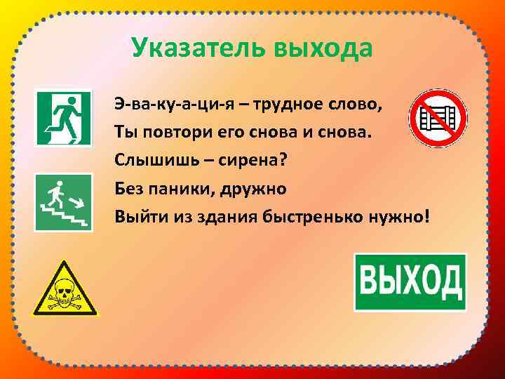 Указатель выхода Э-ва-ку-а-ци-я – трудное слово, Ты повтори его снова и снова. Слышишь –