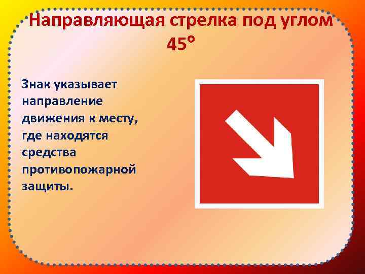 Направляющая стрелка под углом 45 Знак указывает направление движения к месту, где находятся средства