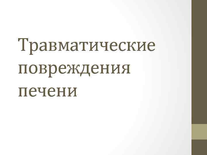 Травматические повреждения печени 