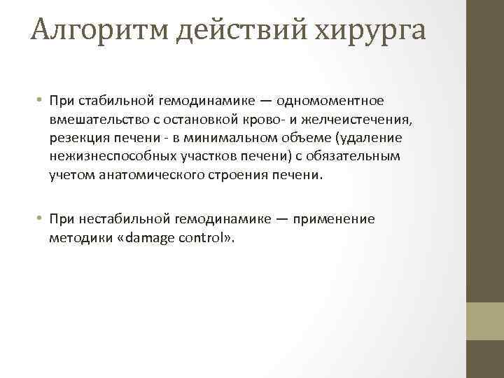 Алгоритм действий хирурга • При стабильной гемодинамике — одномоментное вмешательство с остановкой крово- и