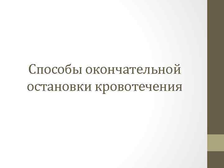 Способы окончательной остановки кровотечения 