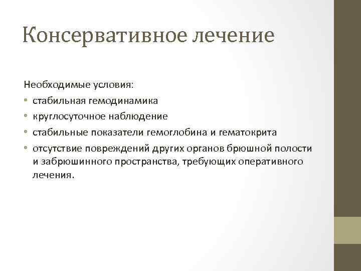 Консервативное лечение Необходимые условия: • стабильная гемодинамика • круглосуточное наблюдение • стабильные показатели гемоглобина