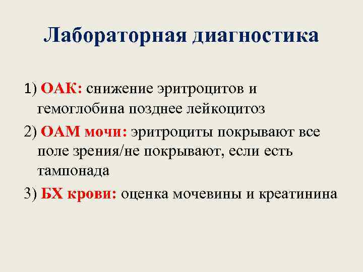 Лабораторная диагностика 1) ОАК: снижение эритроцитов и гемоглобина позднее лейкоцитоз 2) ОАМ мочи: эритроциты