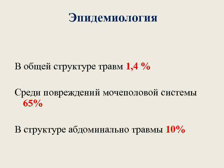 Эпидемиология В общей структуре травм 1, 4 % Среди повреждений мочеполовой системы 65% В