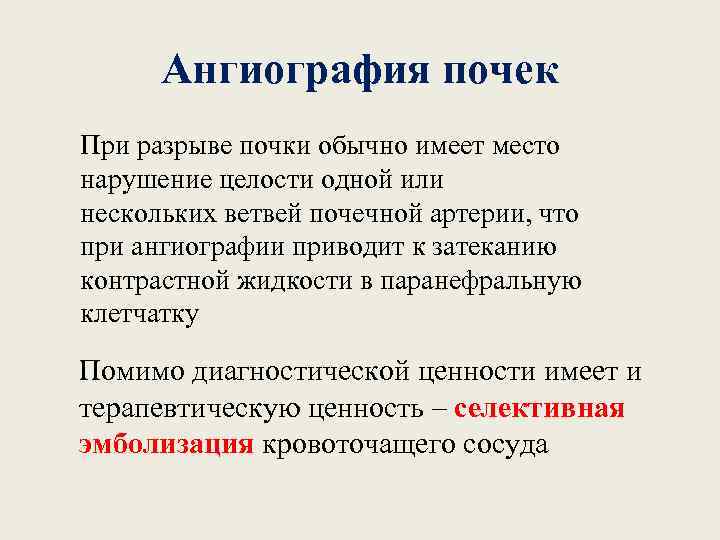 Ангиография почек При разрыве почки обычно имеет место нарушение целости одной или нескольких ветвей