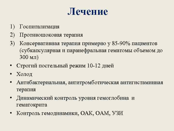 Лечение 1) Госпитализация 2) Противошоковая терапия 3) Консервативная терапия примерно у 85 -90% пациентов