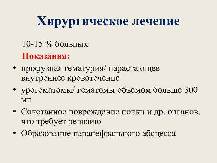 Хирургическое лечение • • 10 -15 % больных Показания: профузная гематурия/ нарастающее внутреннее кровотечение