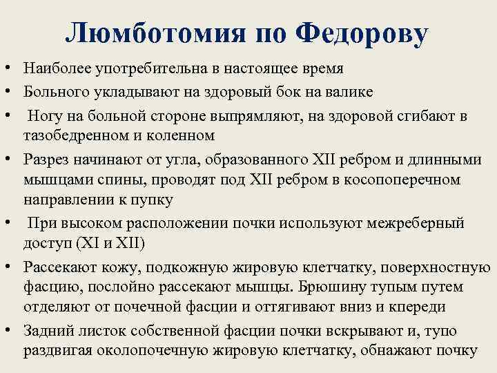 Люмботомия по Федорову • Наиболее употребительна в настоящее время • Больного укладывают на здоровый