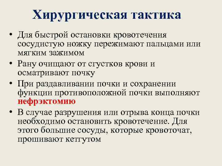 Хирургическая тактика • Для быстрой остановки кровотечения сосудистую ножку пережимают пальцами или мягким зажимом
