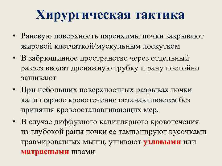 Хирургическая тактика • Раневую поверхность паренхимы почки закрывают жировой клетчаткой/мускульным лоскутком • В забрюшинное