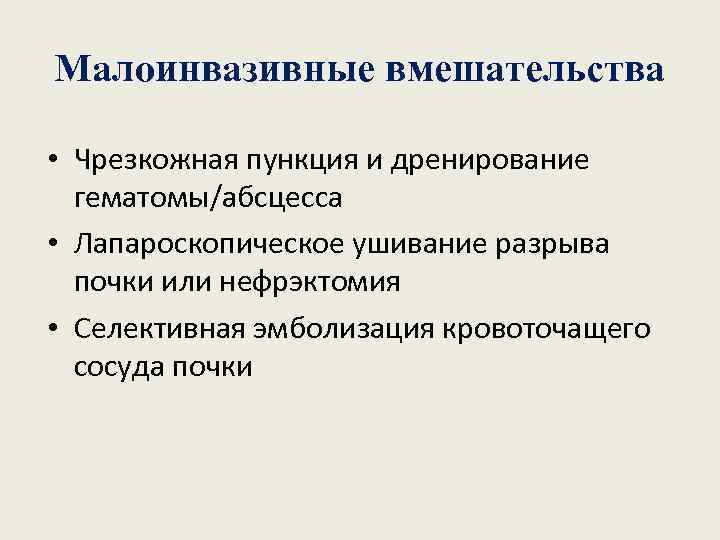 Малоинвазивные вмешательства • Чрезкожная пункция и дренирование гематомы/абсцесса • Лапароскопическое ушивание разрыва почки или