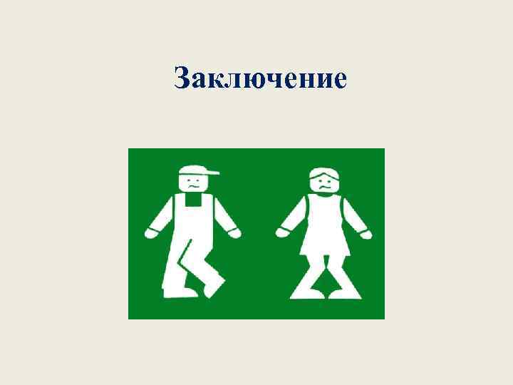 Заключение 